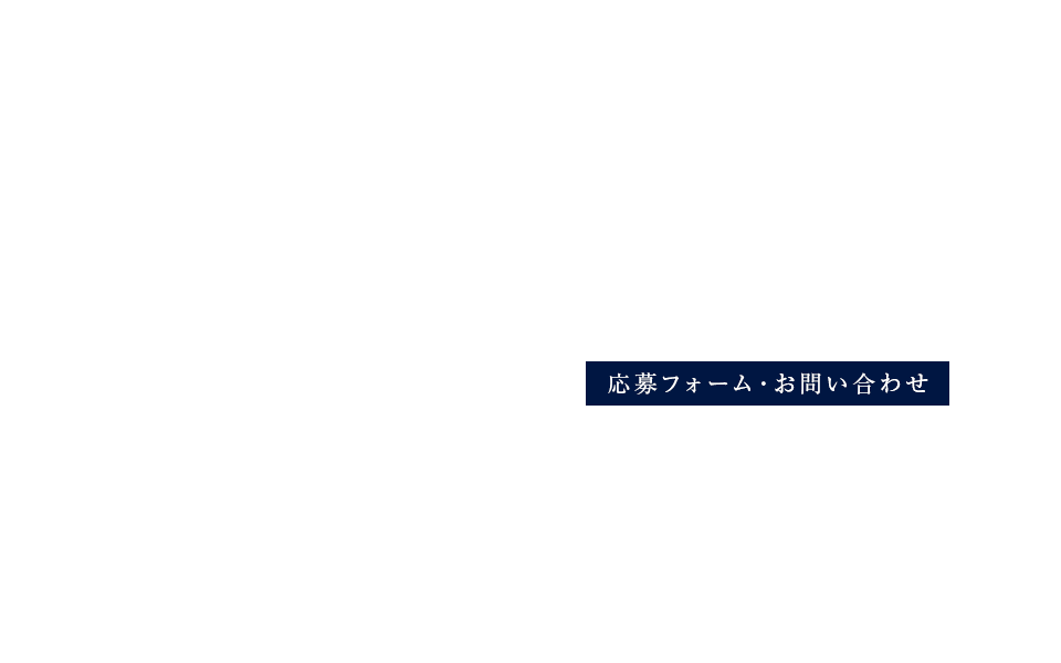 応募フォーム・お問い合わせ